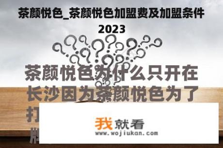 茶颜悦色_茶颜悦色加盟费及加盟条件2023