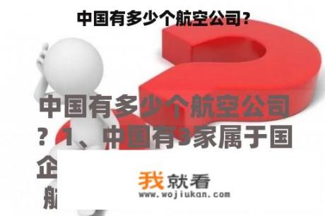 中国有多少个航空公司？