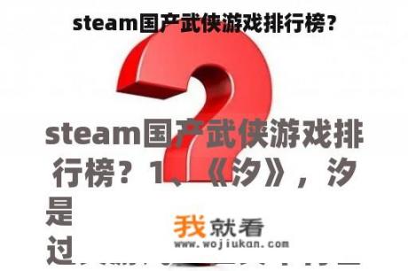 steam国产武侠游戏排行榜？