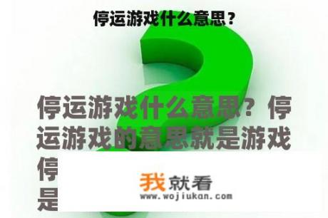 停运游戏什么意思？