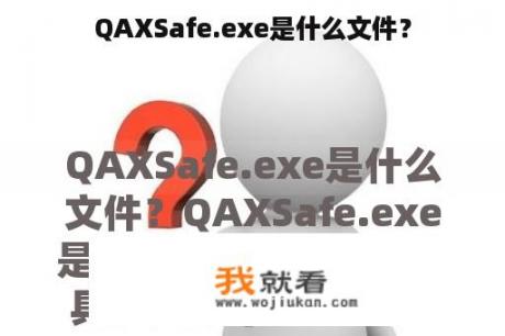 QAXSafe.exe是什么文件？