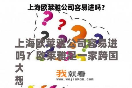 上海欧莱雅公司容易进吗？