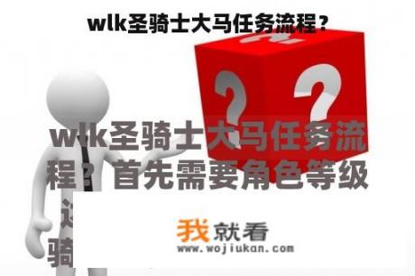 wlk圣骑士大马任务流程？