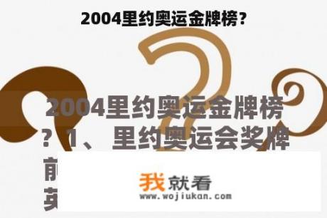 2004里约奥运金牌榜？