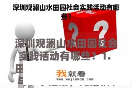 深圳观澜山水田园社会实践活动有哪些？