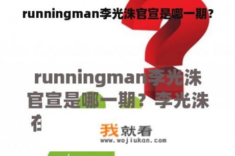 runningman李光洙官宣是哪一期？