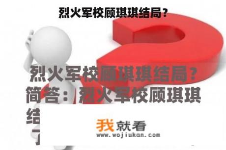 烈火军校顾琪琪结局？