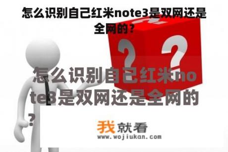 怎么识别自己红米note3是双网还是全网的？