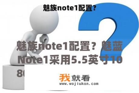 魅族note1配置？