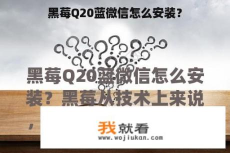 黑莓Q20蓝微信怎么安装？