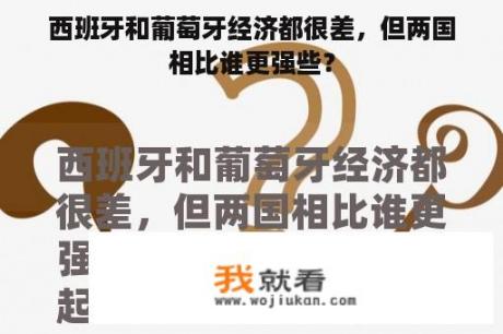 西班牙和葡萄牙经济都很差，但两国相比谁更强些？