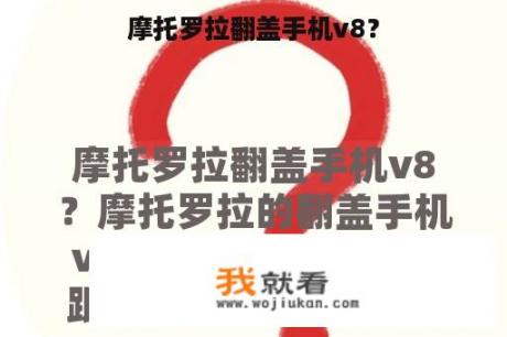 摩托罗拉翻盖手机v8？