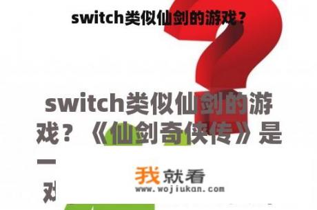 switch类似仙剑的游戏？