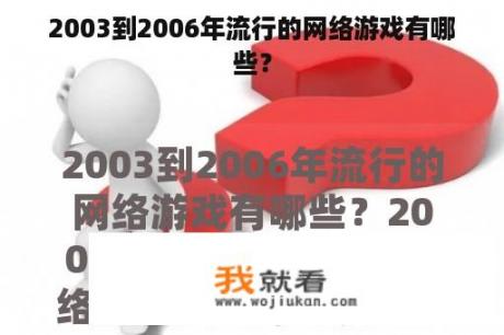 2003到2006年流行的网络游戏有哪些？