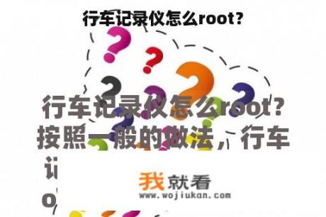 行车记录仪怎么root？