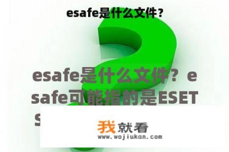 esafe是什么文件？