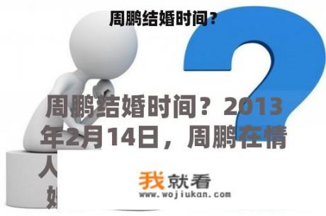 周鹏结婚时间？