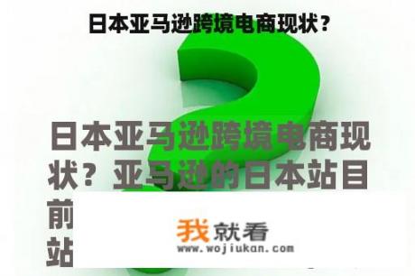 日本亚马逊跨境电商现状？