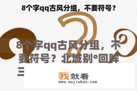 8个字qq古风分组，不要符号？