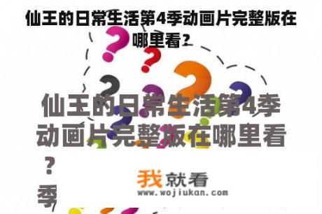 仙王的日常生活第4季动画片完整版在哪里看？