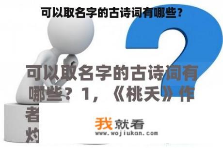 可以取名字的古诗词有哪些？