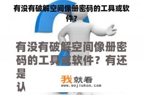 有没有破解空间像册密码的工具或软件？