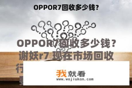 OPPOR7回收多少钱？