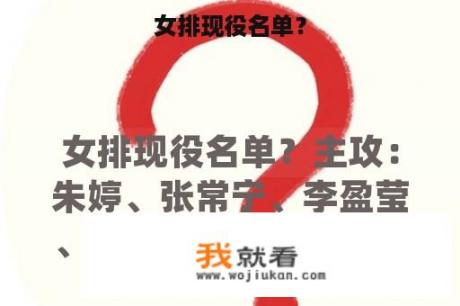 女排现役名单？