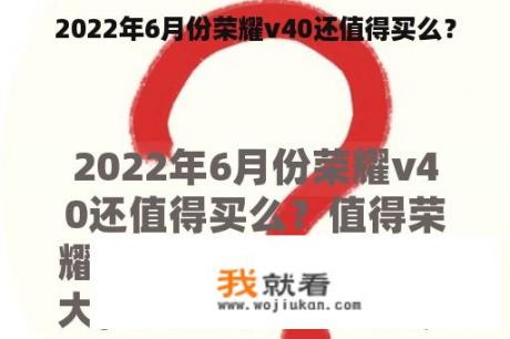 2022年6月份荣耀v40还值得买么？