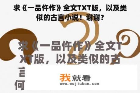 求《一品仵作》全文TXT版，以及类似的古言小说！谢谢？