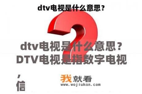 dtv电视是什么意思？