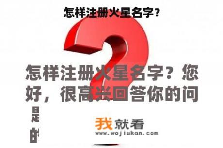 怎样注册火星名字？