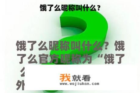 饿了么昵称叫什么？