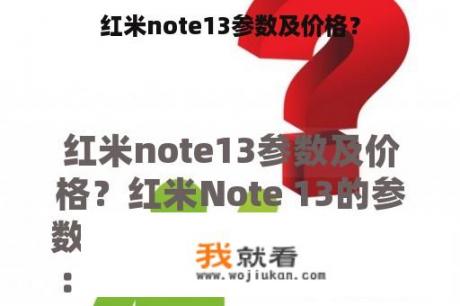 红米note13参数及价格？
