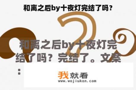 和离之后by十夜灯完结了吗？