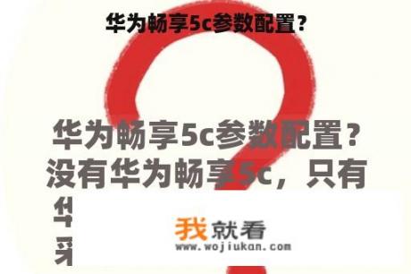 华为畅享5c参数配置？