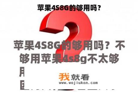 苹果4S8G的够用吗？