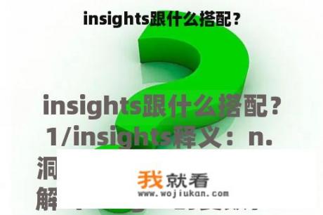 insights跟什么搭配？