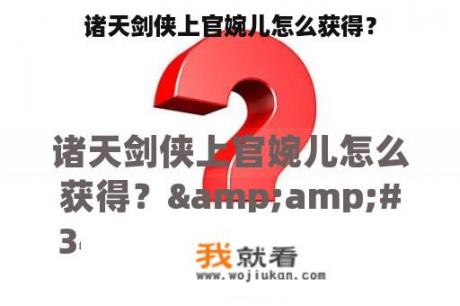 诸天剑侠上官婉儿怎么获得？