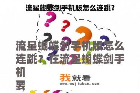 流星蝴蝶剑手机版怎么连跳？