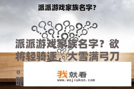 派派游戏家族名字？