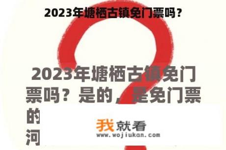 2023年塘栖古镇免门票吗？