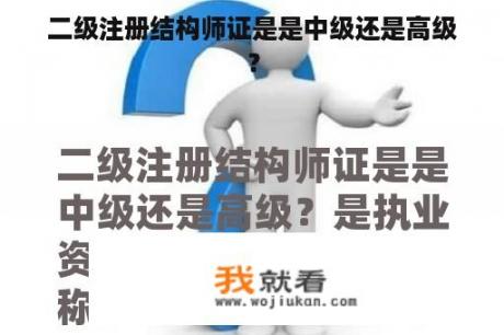 二级注册结构师证是是中级还是高级？
