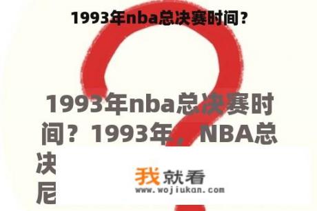 1993年nba总决赛时间？