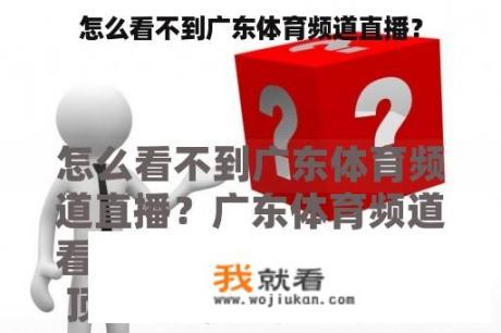 怎么看不到广东体育频道直播？