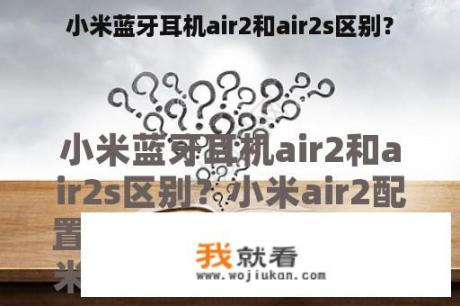 小米蓝牙耳机air2和air2s区别？