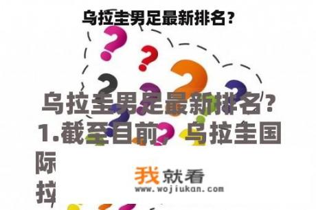 乌拉圭男足最新排名？