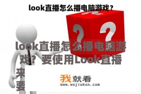 look直播怎么播电脑游戏？