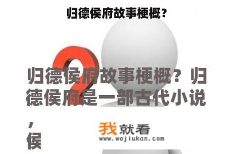 归德侯府故事梗概？