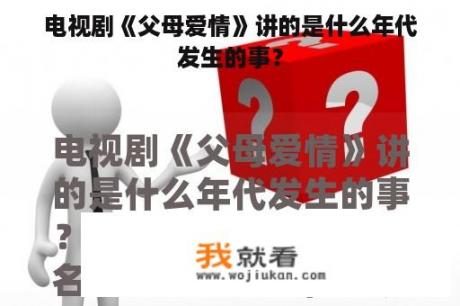 电视剧《父母爱情》讲的是什么年代发生的事？